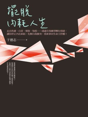 cover image of 擺脫內耗人生